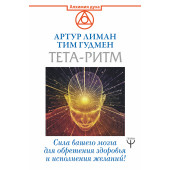 Лиман  Артур: Тета-ритм. Сила вашего мозга для обретения здоровья и исполнения желаний!