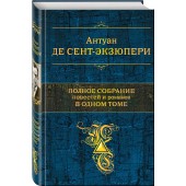 Сент-Экзюпери Антуан де: Полное собрание повестей и романов в одном томе