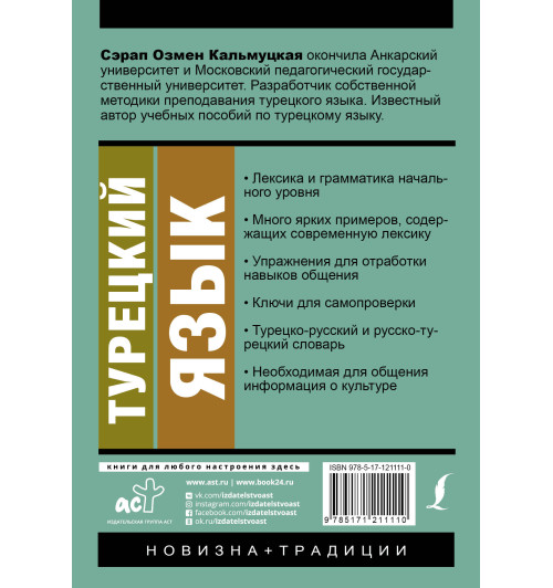 Кальмуцкая Сэрап Озмен: Турецкий язык. Новый самоучитель Кальмуцкая Сэрап Озмен: Турецкий язык. Новый самоучитель-1