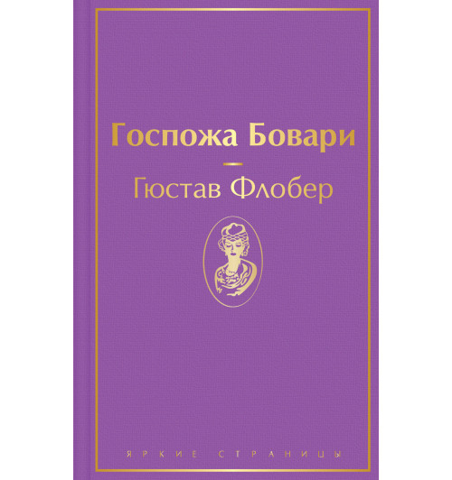 Флобер Гюстав: Госпожа Бовари-1