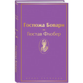 Флобер Гюстав: Госпожа Бовари