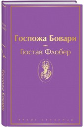 Флобер Гюстав: Госпожа Бовари