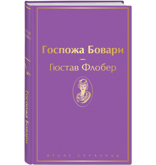 Флобер Гюстав: Госпожа Бовари