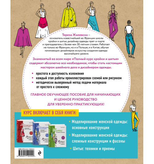 Жилевска Тереза: Полный курс кройки и шитья Терезы Жилевска Жилевска Тереза: Полный курс кройки и шитья Терезы Жилевска-1