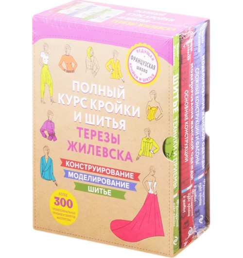 Жилевска Тереза: Полный курс кройки и шитья Терезы Жилевска Жилевска Тереза: Полный курс кройки и шитья Терезы Жилевска-2