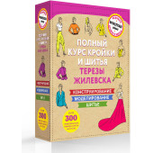 Жилевска Тереза: Полный курс кройки и шитья Терезы Жилевска
