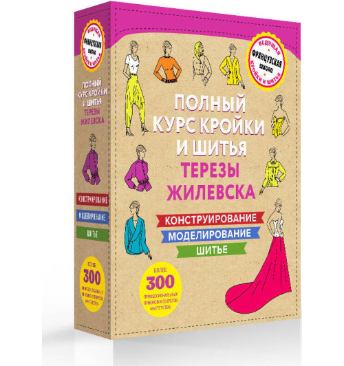 Жилевска Тереза: Полный курс кройки и шитья Терезы Жилевска