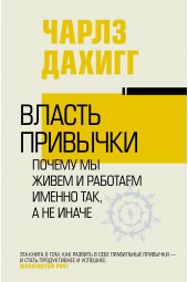 Дахигг Чарлз: Власть привычки. Почему мы живем и работаем именно так, а не иначе