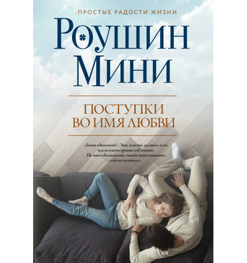 Мини Роушин: Поступки во имя любви-1