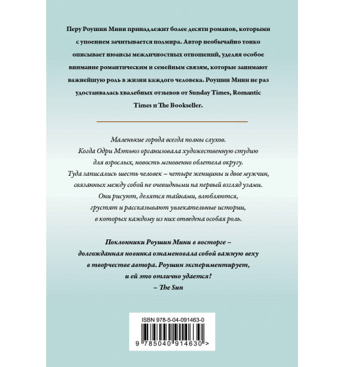 Мини Роушин: Поступки во имя любви-3