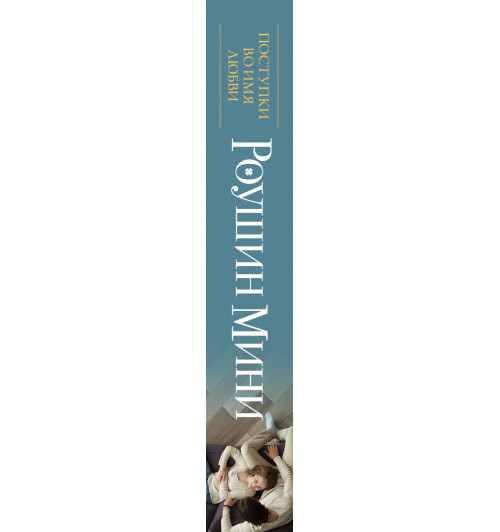 Мини Роушин: Поступки во имя любви-5