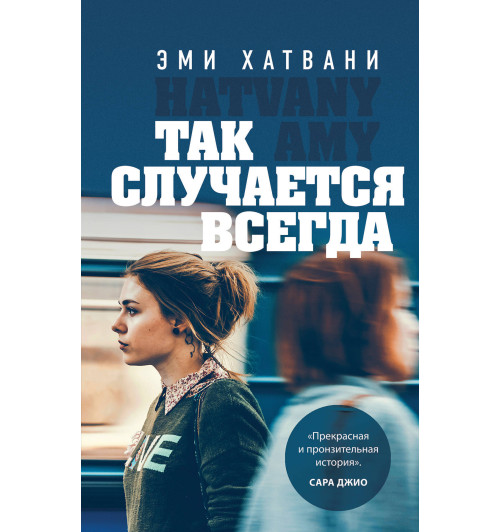 Хатвани Эми: Так случается всегда Хатвани Эми: Так случается всегда-1