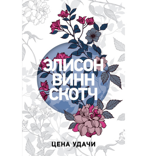 Винн Скотч Элисон: Цена удачи / The Department of Lost and Found-1