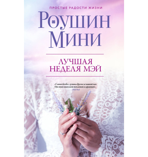 Мини Роушин: Лучшая неделя Мэй-1