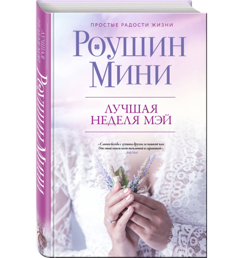 Мини Роушин: Лучшая неделя Мэй