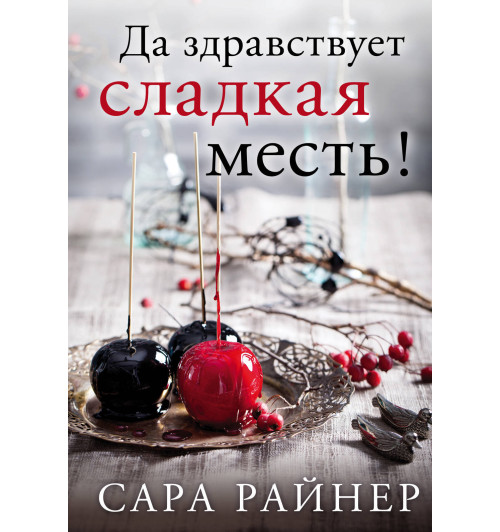 Райнер Сара: Да здравствует сладкая месть! / GETTING EVEN-1