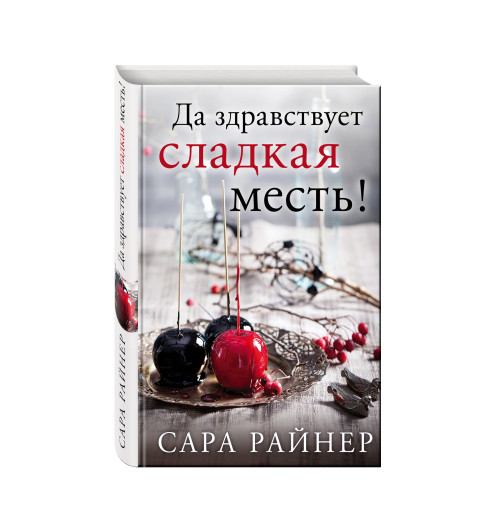 Райнер Сара: Да здравствует сладкая месть! / GETTING EVEN