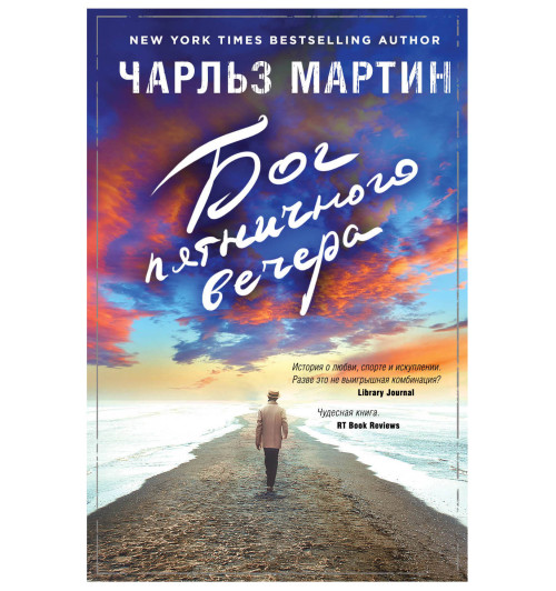 Мартин Чарльз: Бог пятничного вечера (М)