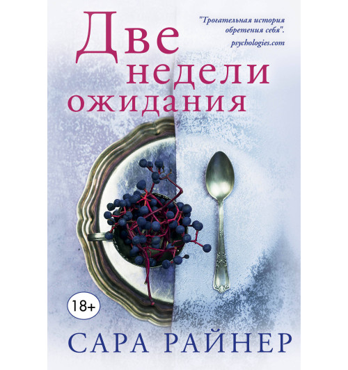 Райнер Сара: Две недели ожидания-1