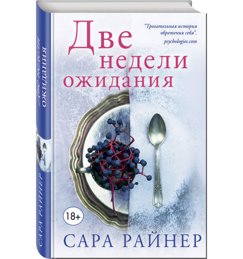 Райнер Сара: Две недели ожидания