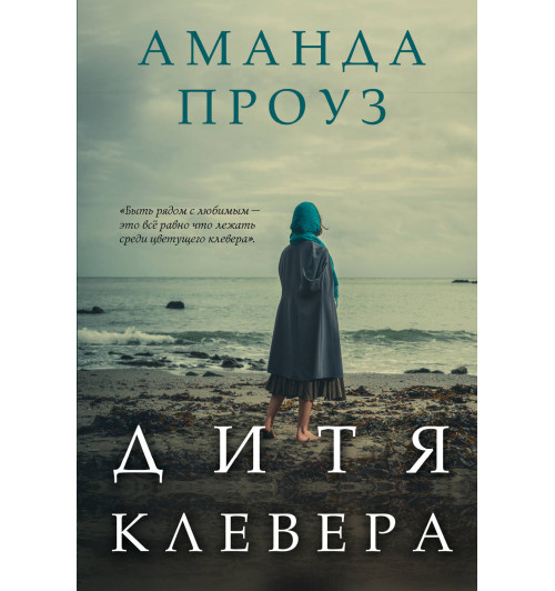 Проуз Аманда: Дитя клевера-1