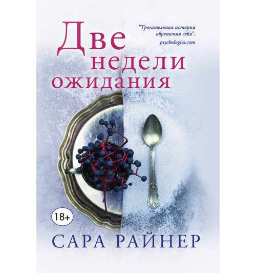 Райнер Сара: Две недели ожидания-1