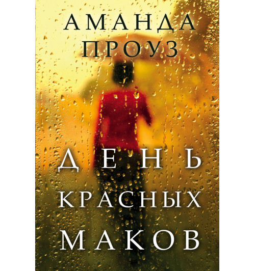 Проуз Аманда: День красных маков-1