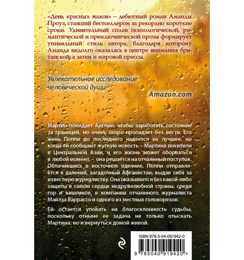 Проуз Аманда: День красных маков-5