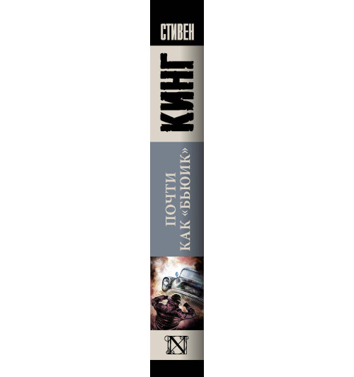 Кинг Стивен: Почти как  Кинг Стивен: Почти как -2