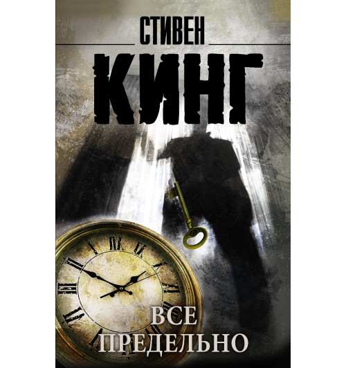 Кинг Стивен: Все предельно