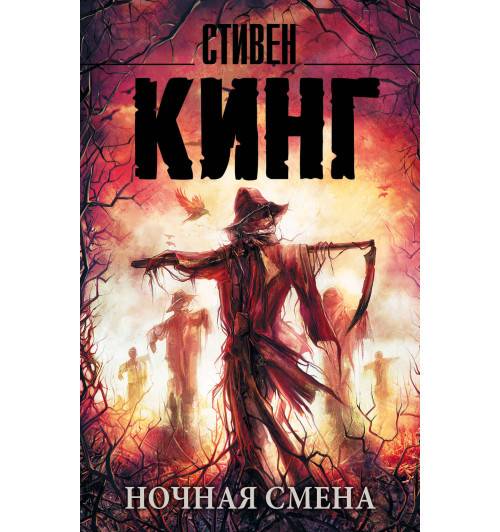 Кинг Стивен: Ночная смена