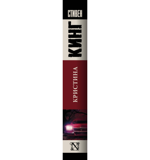 Кинг Стивен: Кристина Кинг Стивен: Кристина-2
