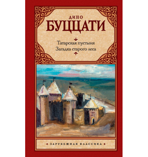 Буццати Дино: Татарская пустыня. Загадка старого леса