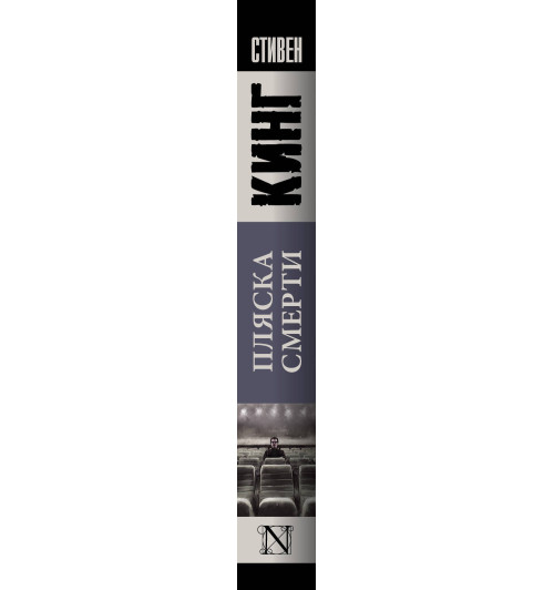 Кинг Стивен: Пляска смерти Кинг Стивен: Пляска смерти-2