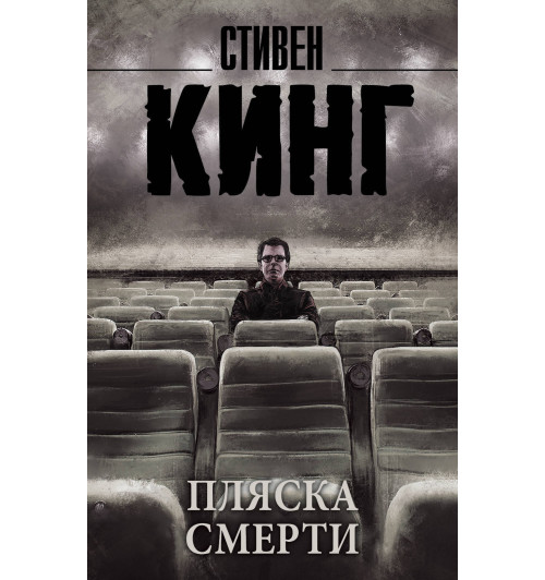 Кинг Стивен: Пляска смерти