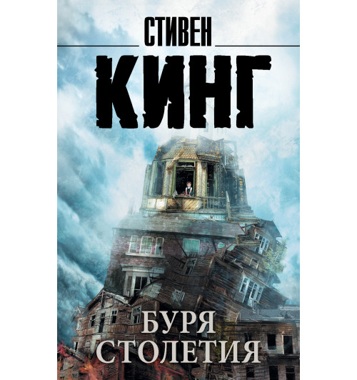 Кинг Стивен: Буря столетия