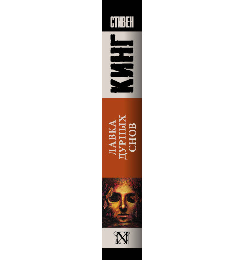 Кинг Стивен: Лавка дурных снов-2