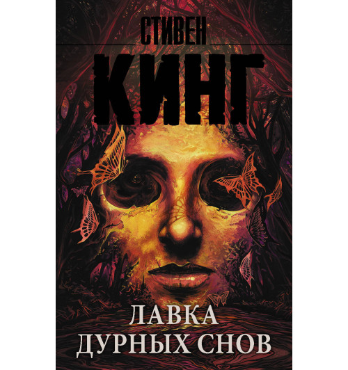 Кинг Стивен: Лавка дурных снов