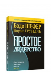 Бодо Шефер, Грундль Борис: Простое лидерство. Руководить людьми очень легко