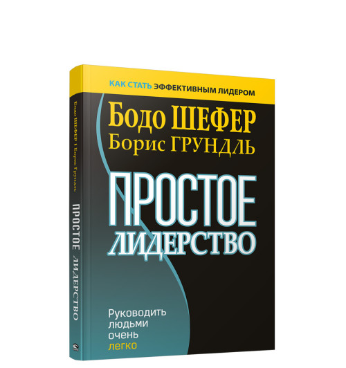 Бодо Шефер, Грундль Борис: Простое лидерство. Руководить людьми очень легко