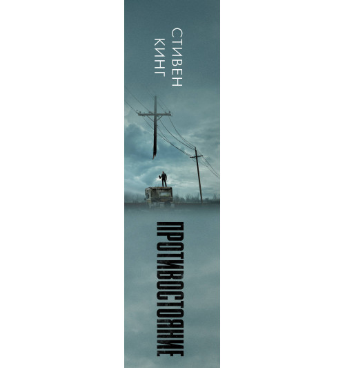 Кинг Стивен: Противостояние (Подарочное издание)-2