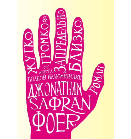 Джонатан Сафран: Жутко громко и запредельно близко-1