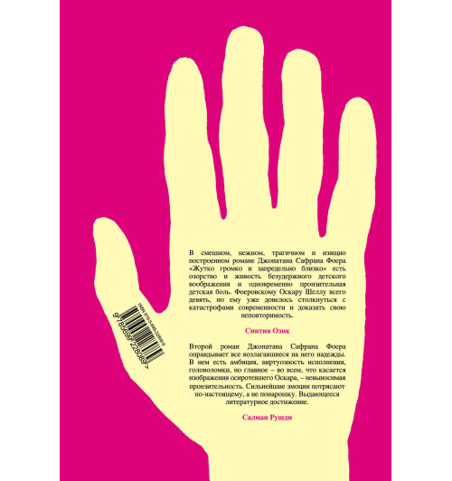 Джонатан Сафран: Жутко громко и запредельно близко-2