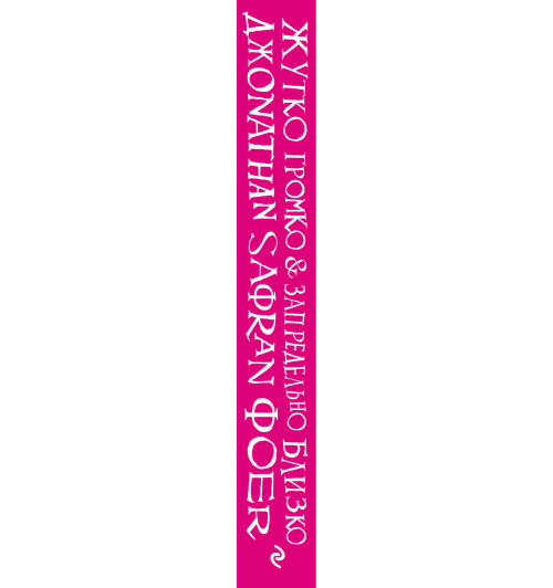 Джонатан Сафран: Жутко громко и запредельно близко-3