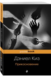 Киз Дэниел: Прикосновение / THE TOUCH