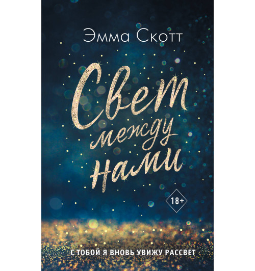 Скотт Эмма: Свет между нами-1