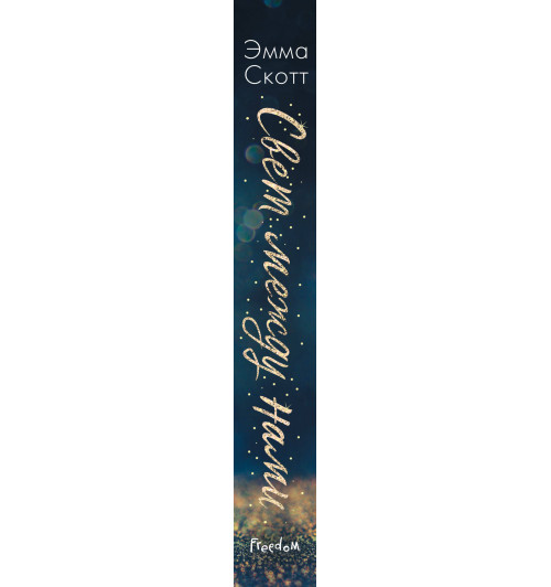 Скотт Эмма: Свет между нами-3