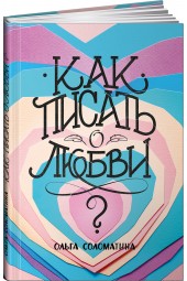 Соломатина Ольга: Как писать о любви