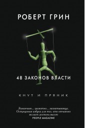 Грин Роберт: 48 законов власти (Газетная бумага)