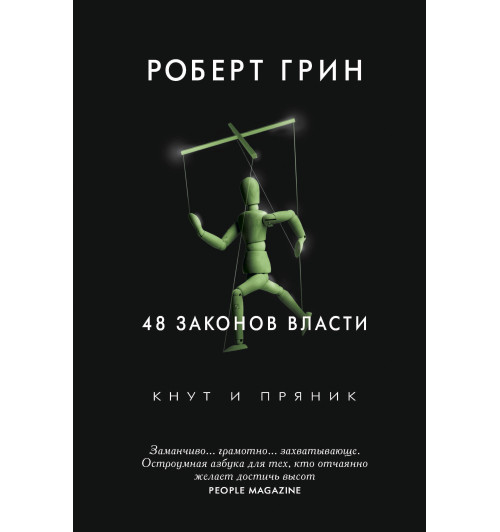 Грин Роберт: 48 законов власти (Газетная бумага)